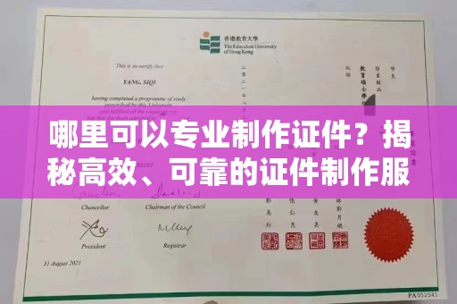 昌黎哪里可以专业制作证件？揭秘高效、可靠的证件制作服务