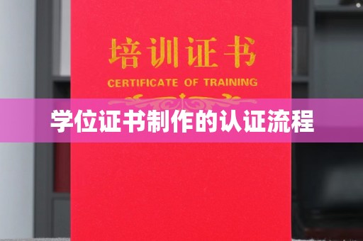 昌黎学位证书制作的认证流程