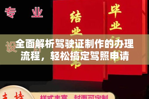 昌黎全面解析驾驶证制作的办理流程，轻松搞定驾照申请
