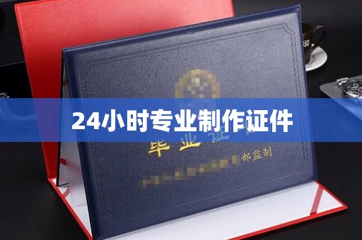 昌黎24小时专业制作证件