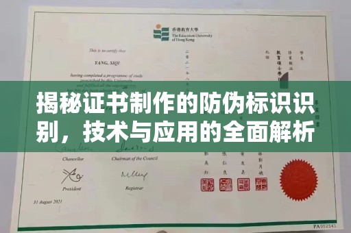 昌黎揭秘证书制作的防伪标识识别，技术与应用的全面解析