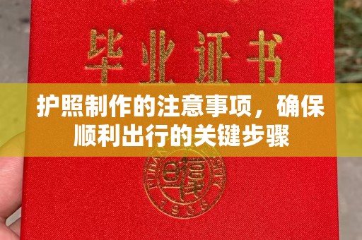 昌黎护照制作的注意事项，确保顺利出行的关键步骤