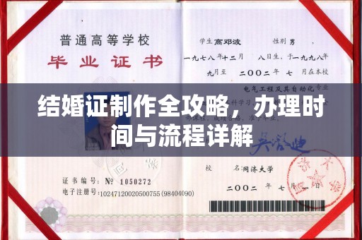 昌黎结婚证制作全攻略，办理时间与流程详解